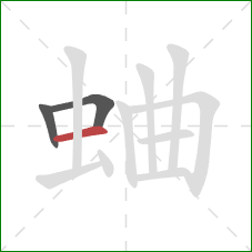 蛐的笔顺第3画：横