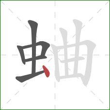 蛐的笔顺第6画：点