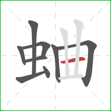 蛐的笔顺第9画：横