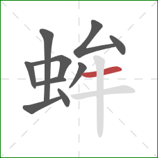 蛑的笔顺第10画：横