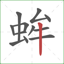 蛑的笔顺第12画：竖