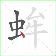 蛑的笔顺第6画：点