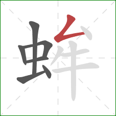 蛑的笔顺第7画：撇折