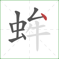 蛑的笔顺第8画：点