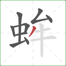 蛑的笔顺第9画：撇