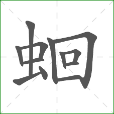蛔的部首 蛔的部首