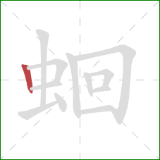 蛔的笔顺第1画:竖 蛔的笔顺第1画:竖