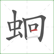 蛔的笔顺第11画:横 蛔的笔顺第11画:横