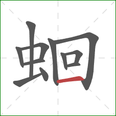 蛔的笔顺第12画:横 蛔的笔顺第12画:横