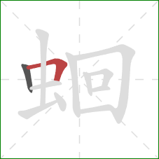 蛔的笔顺第2画:横折 蛔的笔顺第2画:横折