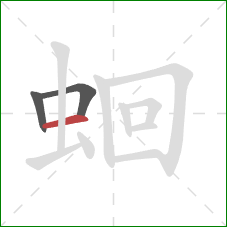 蛔的笔顺第3画:横 蛔的笔顺第3画:横