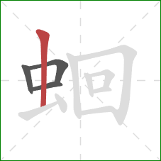 蛔的笔顺第4画:竖 蛔的笔顺第4画:竖