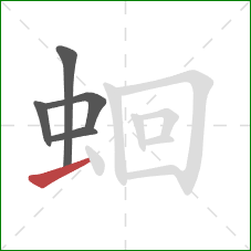 蛔的笔顺第5画:横 蛔的笔顺第5画:横