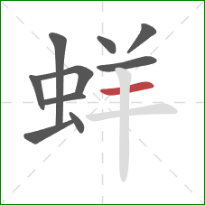 蛘的笔顺第10画：横