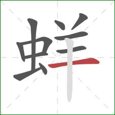 蛘的笔顺第11画：横