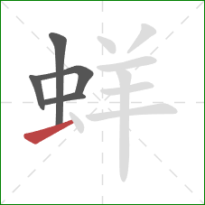 蛘的笔顺第5画：横