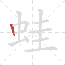 蛙的笔顺第1画：竖