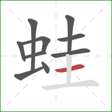 蛙的笔顺第10画：横