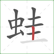 蛙的笔顺第11画：竖