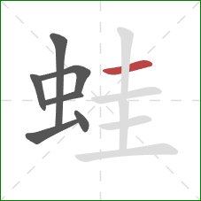 蛙的笔顺第7画：横