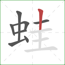 蛙的笔顺第8画：竖