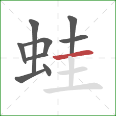 蛙的笔顺第9画：横