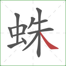 蛛的笔顺第12画：捺