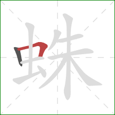 蛛的笔顺第2画：横折