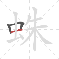 蛛的笔顺第3画：横