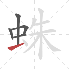 蛛的笔顺第5画：提