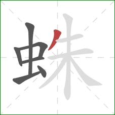 蛛的笔顺第7画：撇