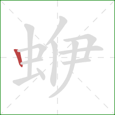 蛜的笔顺第1画：竖