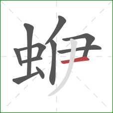 蛜的笔顺第11画：横