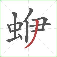 蛜的笔顺第12画：撇