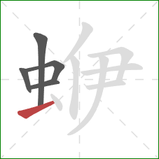 蛜的笔顺第5画：横