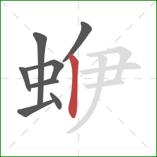 蛜的笔顺第8画：竖