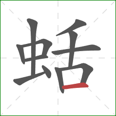 蛞的笔顺第12画：横