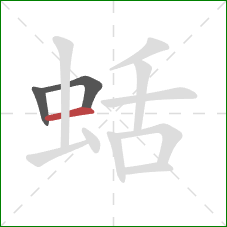 蛞的笔顺第3画：横