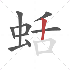 蛞的笔顺第9画：竖