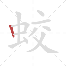 蛟的笔顺第1画:竖 蛟的笔顺第1画:竖