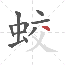蛟的笔顺第10画:点 蛟的笔顺第10画:点