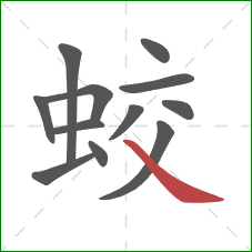 蛟的笔顺第12画:捺 蛟的笔顺第12画:捺