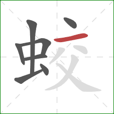 蛟的笔顺第8画:横 蛟的笔顺第8画:横