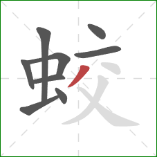 蛟的笔顺第9画:撇 蛟的笔顺第9画:撇