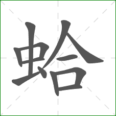 蛤的部首 蛤的部首