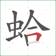 蛤的笔顺第11画:横折 蛤的笔顺第11画:横折