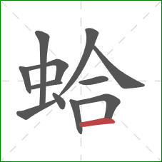 蛤的笔顺第12画:横 蛤的笔顺第12画:横