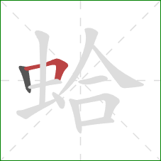 蛤的笔顺第2画:横折 蛤的笔顺第2画:横折