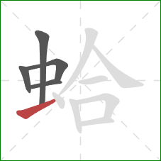 蛤的笔顺第5画:提 蛤的笔顺第5画:提