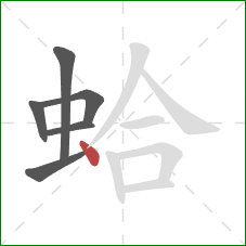 蛤的笔顺第6画:点 蛤的笔顺第6画:点